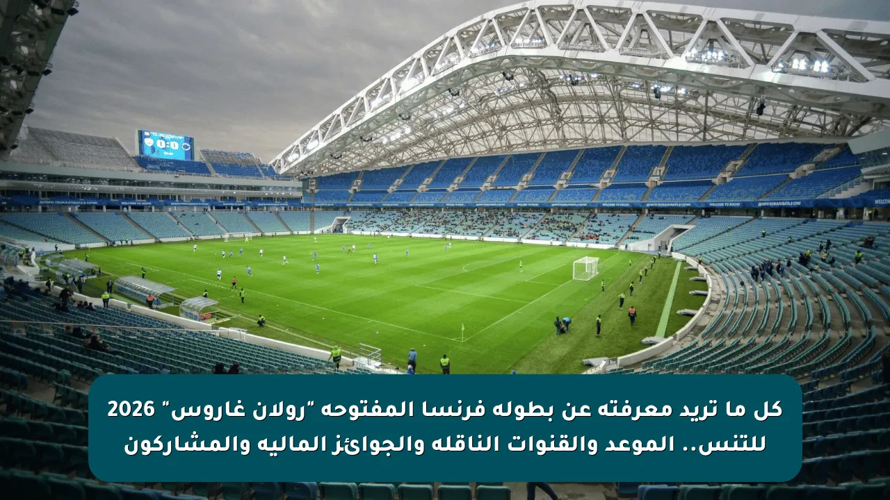 كل ما تريد معرفته عن بطولة فرنسا المفتوحة “رولان غاروس” 2026 للتنس.. الموعد والقنوات الناقلة والجوائز المالية والمشاركون